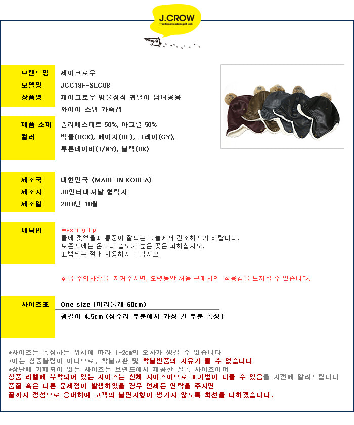 제이크로우 방울장식 귀달이 남녀공용 와이어 스냅 가죽캡 (JCC18F-SLC08) 상품 스펙 설명