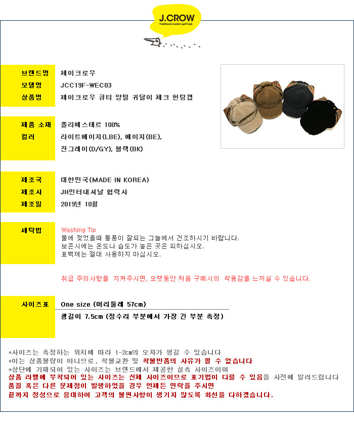제이크로우 큐티 양털 귀달이 체크 헌팅캡 (JCC19F-WEC03) 상품 스펙 설명