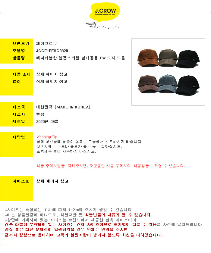 제이크로우 패셔너블한 볼캡스타일 남녀공용 FW 모자 모음 (JCCF-FFHC3320) 상품 스펙 설명