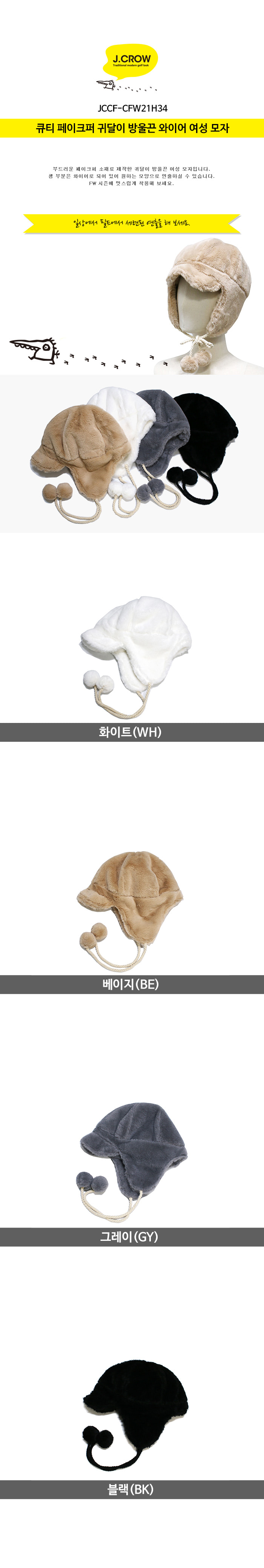 제이크로우 큐티 페이크퍼 귀달이 방울끈 와이어 여성 모자 (JCCF-CFW21H34) 색상 설명