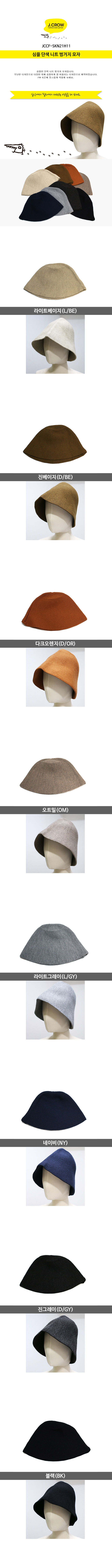 제이크로우 심플 단색 니트 벙거지 모자 (JCCF-SKN21H11) 색상 설명