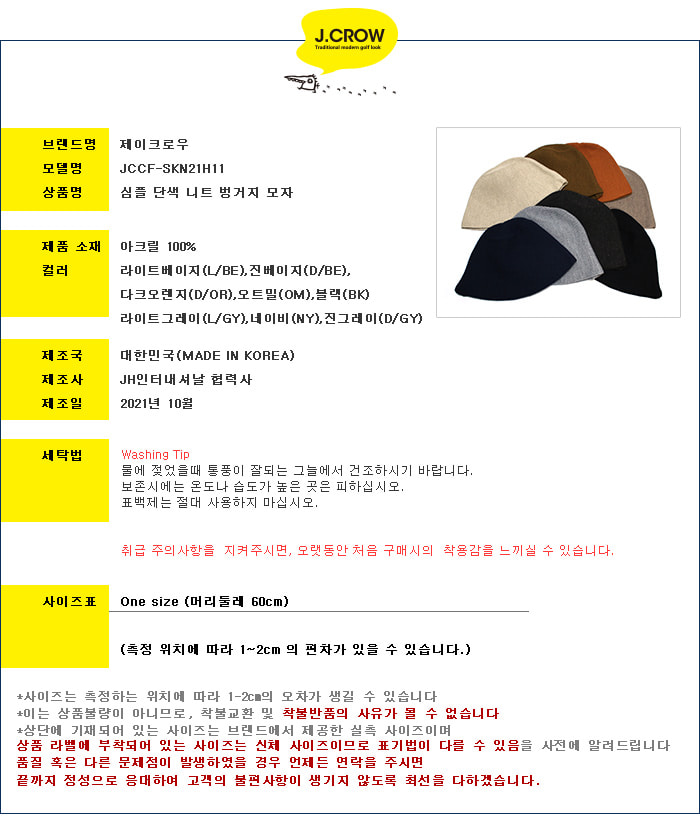 제이크로우 심플 단색 니트 벙거지 모자 (JCCF-SKN21H11) 상품 스펙 설명